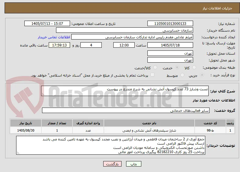 تست وشارژ 73 عدد کپسول آتش نشانی به شرح مندرج در پیوست
