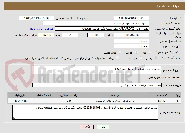 سرویس دیزل ژنراتور | کد مالیاتی 0522 