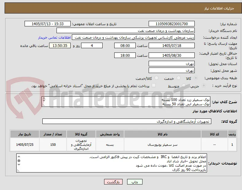 نوک سمپلر زرد تعداد 100 بسته
نوک سمپلر ابی تعداد 50 بسته
ارائه نمونه تا تاریخ 7/20به واحد تجهیزات پزشکی الزامی
ارائه پیش فاکتور الزامی