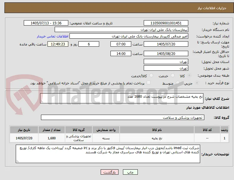 نخ بخیه مشخصات شرح در پیوست تعداد 1680 عدد 