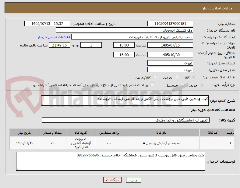 کیت ویتامین طبق فایل پیوست پیش فاکتور وایمد الزامی ارسال بافروشنده