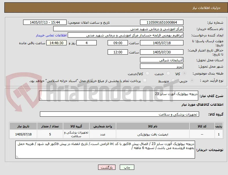 دریچه بیولوژیک آئورت سایز 23