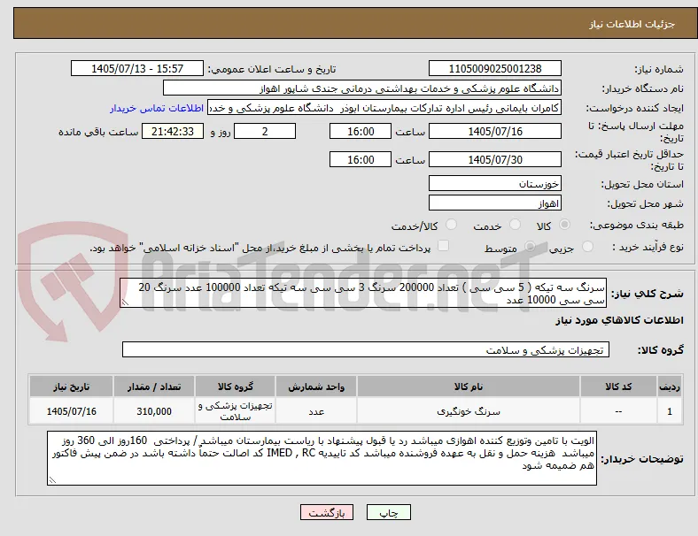 سرنگ سه تیکه ( 5 سی سی ) تعداد 200000 سرنگ 3 سی سی سه تیکه تعداد 100000 عدد سرنگ 20 سی سی 10000 عدد