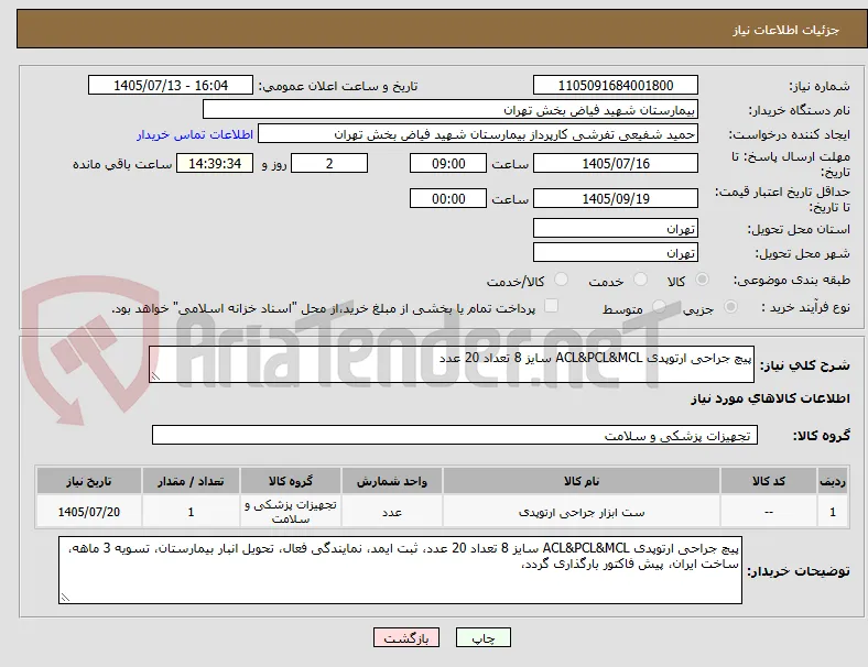 پیچ جراحی ارتوپدی ACL&PCL&MCL سایز 8 تعداد 20 عدد