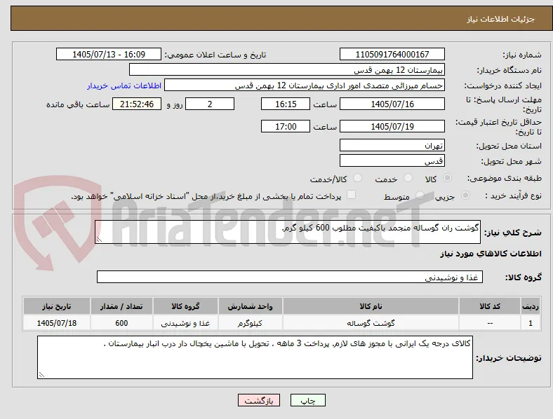 گوشت ران گوساله منجمد باکبفیت مطلوب 600 کیلو گرم.