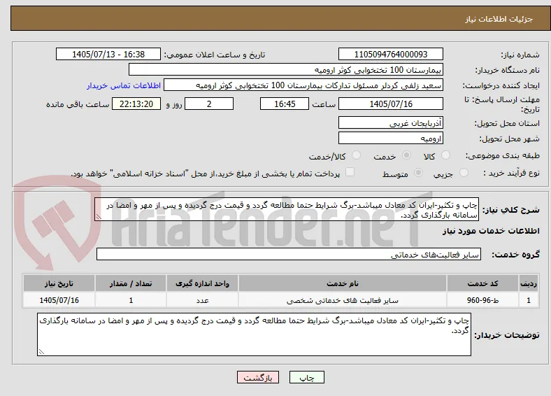 چاپ و تکثیر-ایران کد معادل میباشد-برگ شرایط حتما مطالعه گردد و قیمت درج گردیده و پس از مهر و امضا در سامانه بارگذاری گردد.