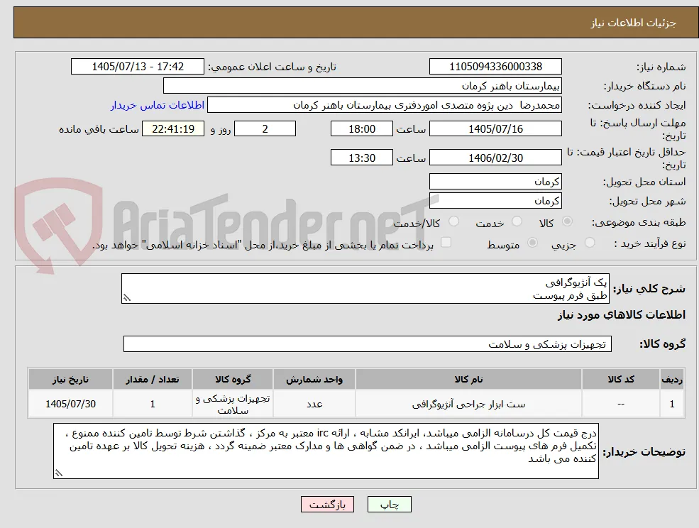 پک آنژیوگرافی
طبق فرم پیوست
