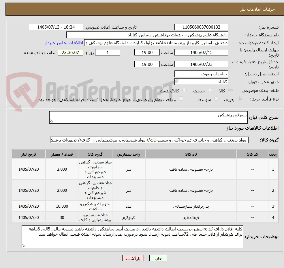 مصرفی پزشکی