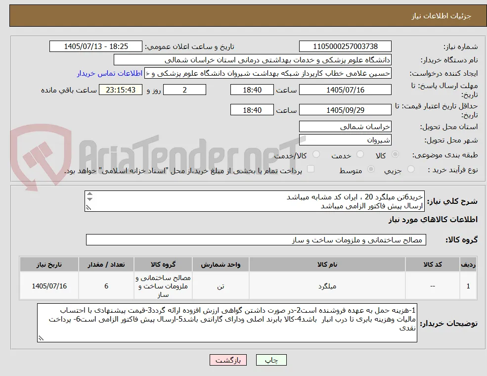 خرید6تن میلگرد 20 ، ایران کد مشابه میباشد
ارسال پیش فاکتور الزامی میباشد 
پرداخت نقدی 
راهنمایی09376148484
