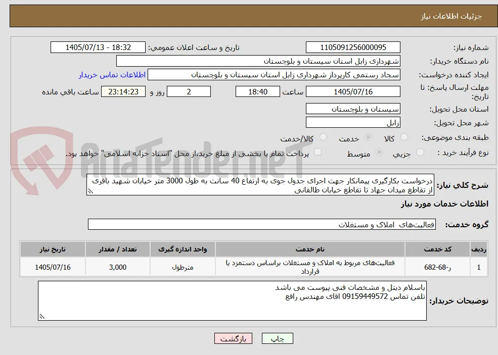 درخواست بکارگیری پیمانکار جهت اجرای جدول جوی به ارتفاع 40 سانت به طول 3000 متر خیابان شهید باقری از تقاطع میدان جهاد تا تقاطع خیابان طالقانی 
