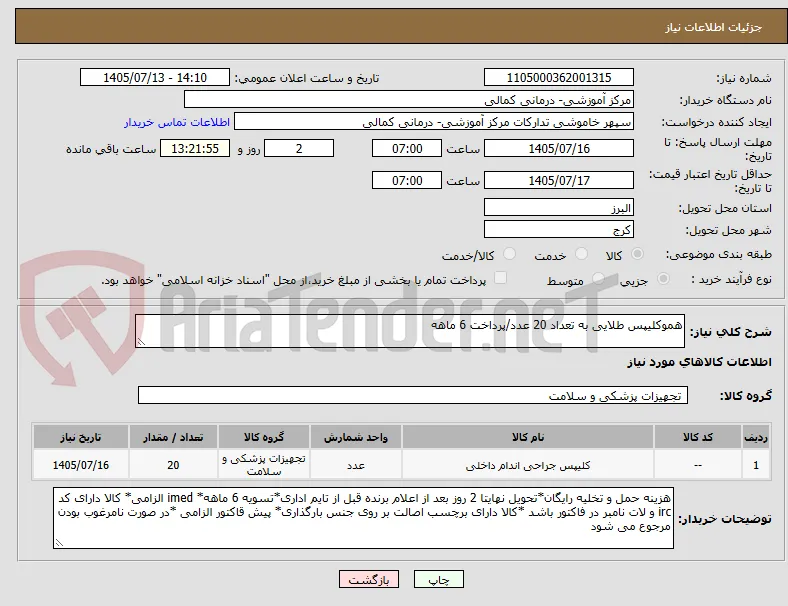 هموکلیپس طلایی به تعداد 20 عدد/پرداخت 6 ماهه