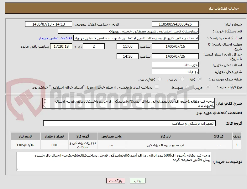 درجه تب دهانی(جیوه ای)600عدد.ایرانی دارای آیمدوircونمایندگی فروش.پرداخت2تا3ماهه.هزینه ارسال بافروشنده
پیش فاکتور ضمیمه گردد