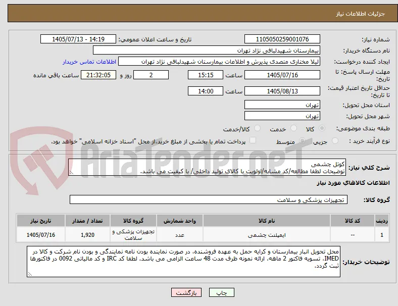 کوتل چشمی
توضیحات لطفا مطالعه/کد مشابه/اولویت با کالای تولید داخلی/ با کیفیت می باشد.