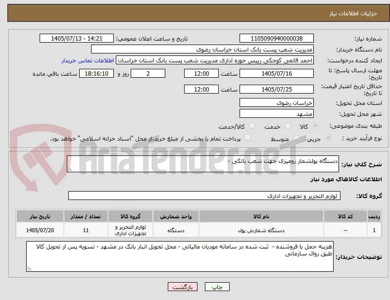دسنگاه پولشمار رومیزی جهت شعب بانکی - 