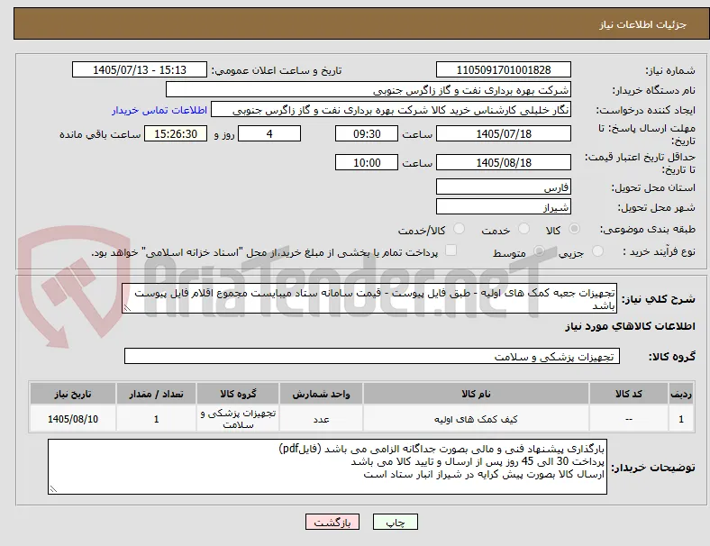 تجهیزات جعبه کمک های اولیه - طبق فایل پیوست - قیمت سامانه ستاد میبایست مجموع اقلام فایل پیوست باشد