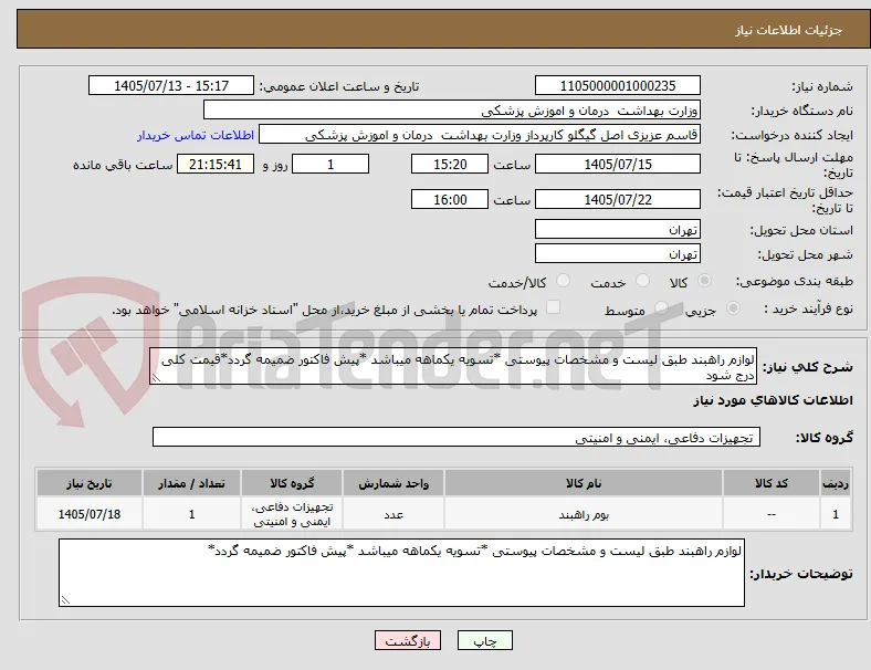 لوازم راهبند طبق لیست و مشخصات پیوستی *تسویه یکماهه میباشد *پیش فاکتور ضمیمه گردد*قیمت کلی درج شود