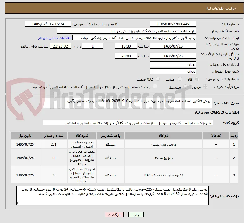 .پیش فاکتور -اساسنامه مرتبط -در صورت نیاز با شماره 09126351910 اقای حیدری تماس بگیرید