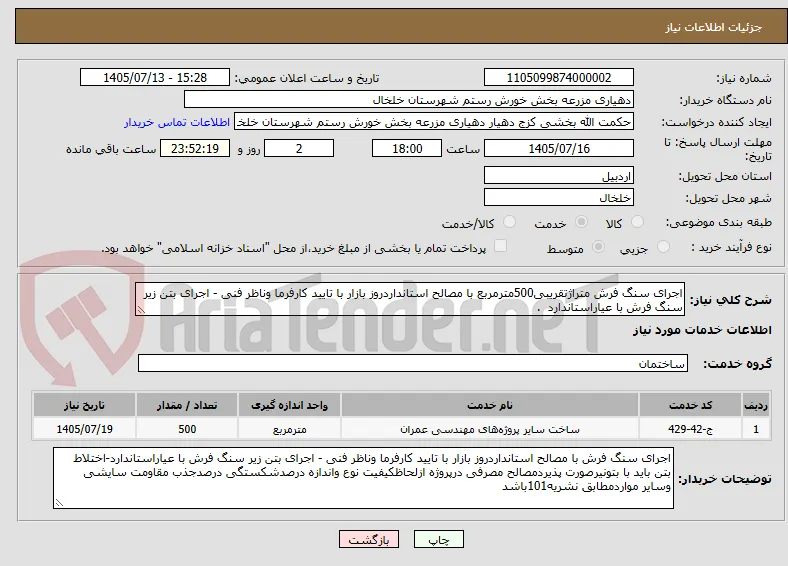 اجرای سنگ فرش متراژتقریبی500مترمربع با مصالح استانداردروز بازار با تایید کارفرما وناظر فنی - اجرای بتن زیر سنگ فرش با عیاراستاندارد  .