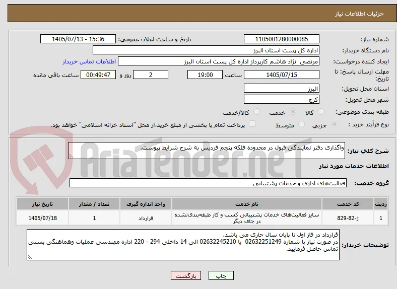واگذاری دفتر نمایندگی قبول در محدوده فلکه پنجم فردیس به شرح شرایط پیوست.