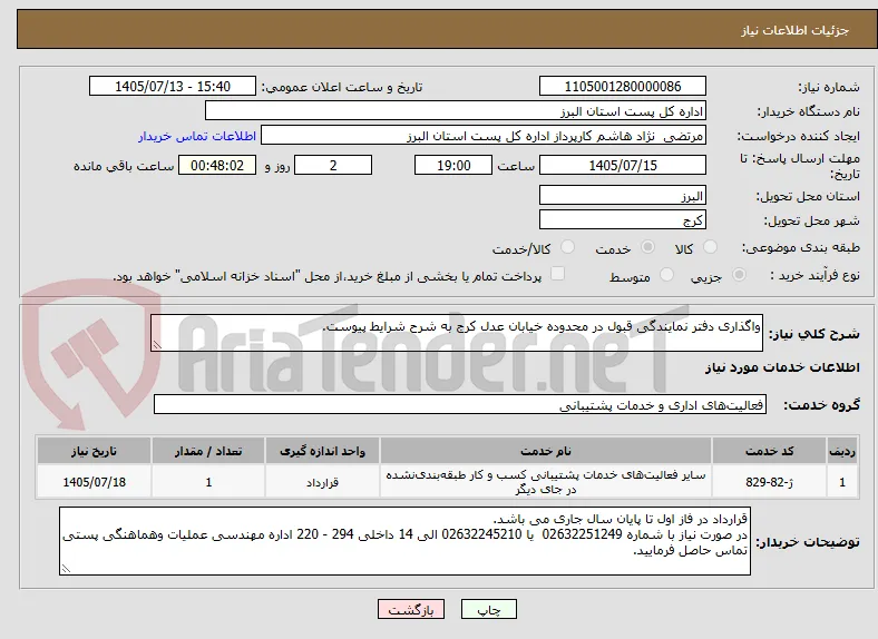 واگذاری دفتر نمایندگی قبول در محدوده خیابان عدل کرج به شرح شرایط پیوست.