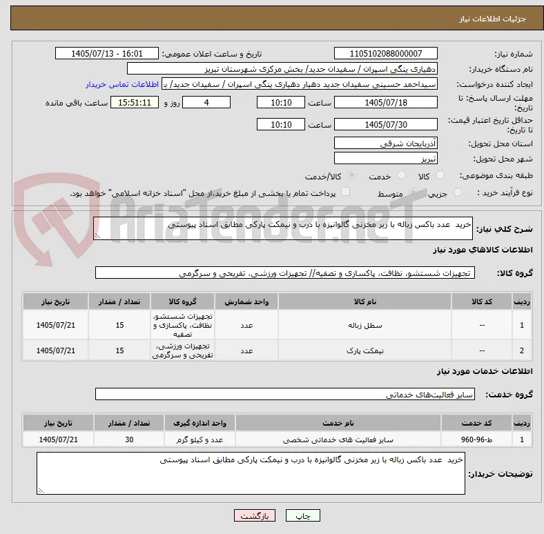 خرید  عدد باکس زباله با زیر مخزنی گالوانیزه با درب و نیمکت پارکی مطابق اسناد پیوستی