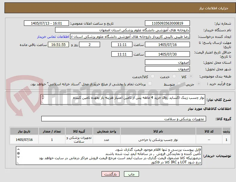 نوار چسب زینک اکساید روال خرید 4 ماهه پس از تامین اعتبار هزینه بار بعهده تامین کننده



