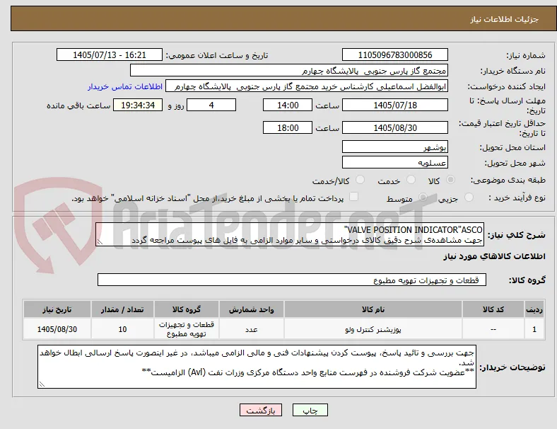 VALVE POSITION INDICATOR"ASCO"
جهت مشاهده‌ی شرح دقیق کالای درخواستی و سایر موارد الزامی به فایل های پیوست مراجعه گردد