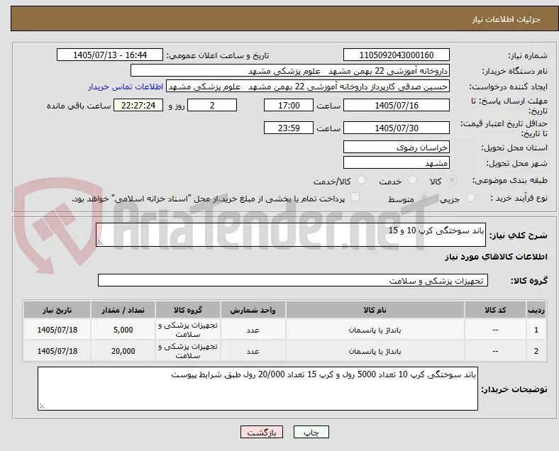 باند سوختگی کرپ 10 و 15