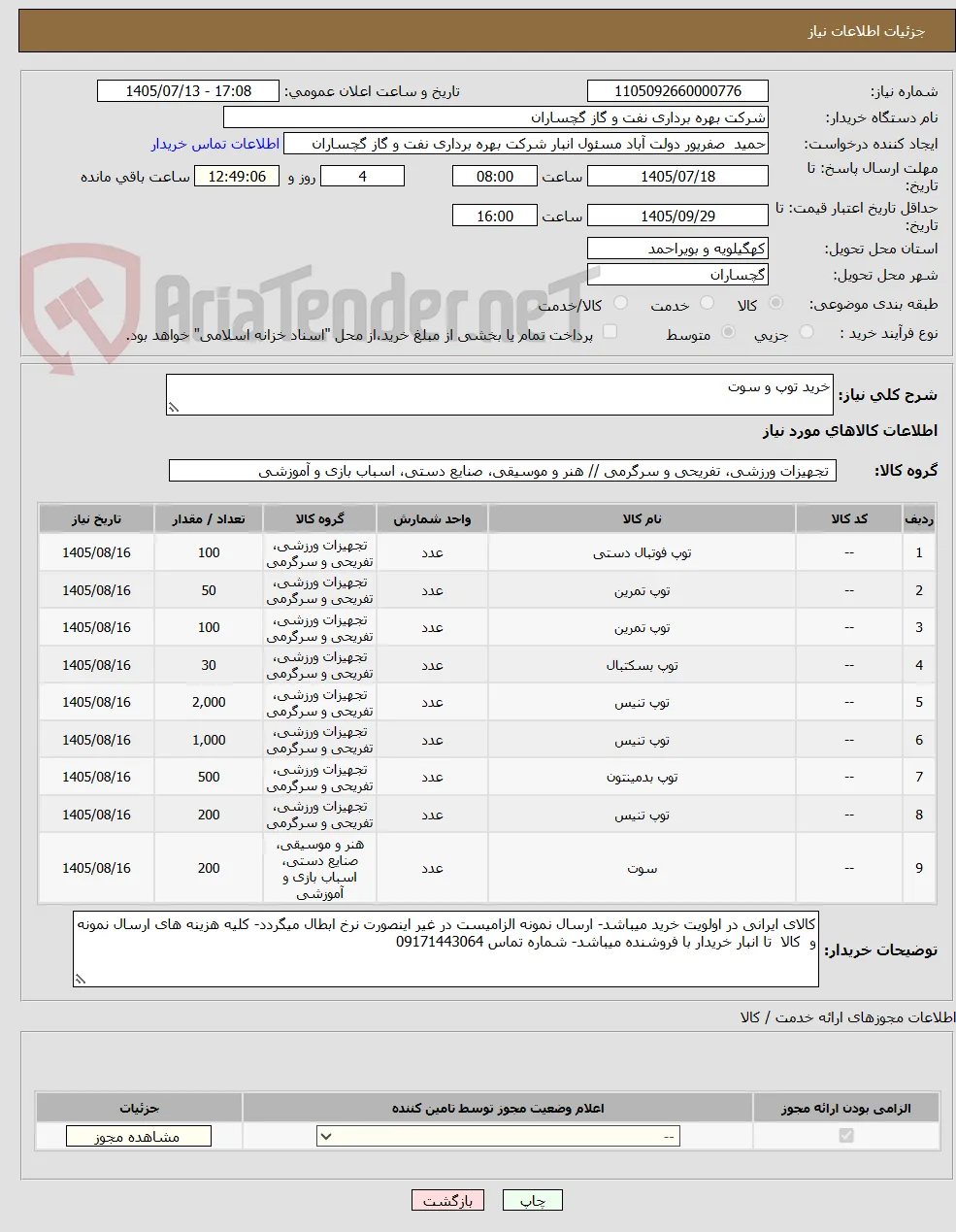 خرید توپ و سوت