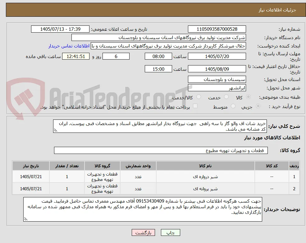 خرید شات اف والو گاز با سه راهی  جهت نیروگاه بخار ایرانشهر مطابق اسناد و مشخصات فنی پیوست. ایران کد مشابه می باشد.