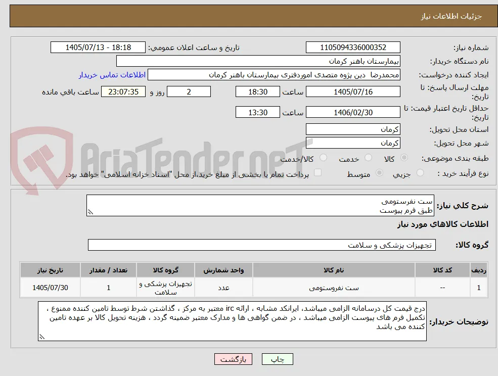 ست نفرستومی
طبق فرم پیوست