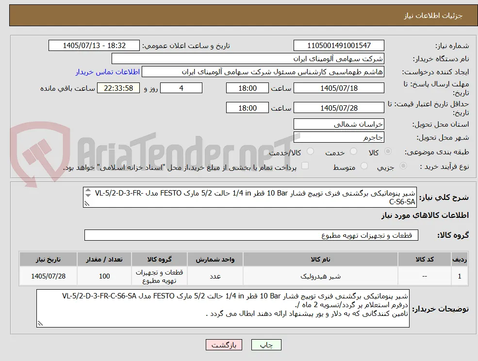 شیر ‎پنوماتیکی‏ ‎برگشتی فنری‏ ‎توپیچ‏ فشار ‎10 Bar‏ قطر ‎1/4 in‏ حالت ‎5/2‏ مارک FESTO‎ مدل ‎VL-5/2-D-3-FR-C-S6-SA

