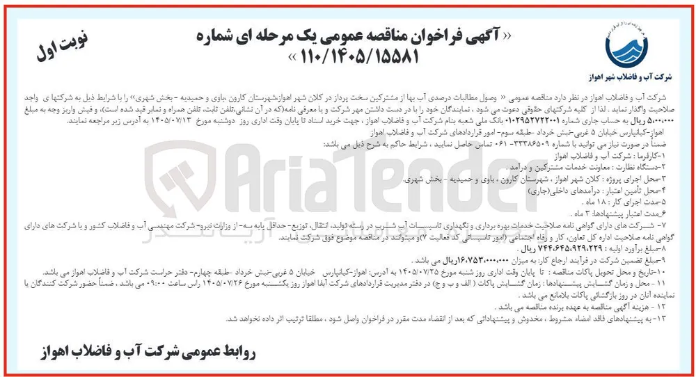 وصول مطالبات درصدی آب بها از مشترکین سخت پرداز