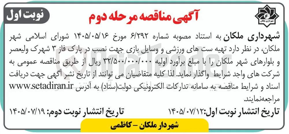 تهیه ست های ورزشی و وسایل بازی جهت نصب در پارک فاز ۳ شهرک ولیعصر و بلوارهای شهر ملکان