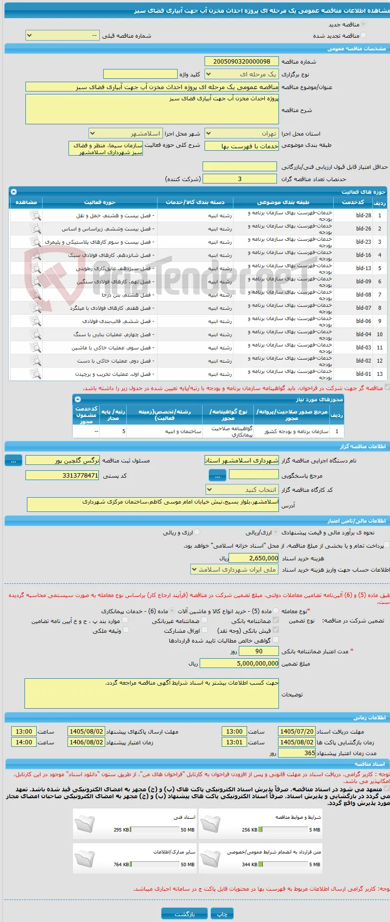 مناقصه عمومی یک مرحله ای پروژه احداث مخزن آب جهت آبیاری فضای سبز