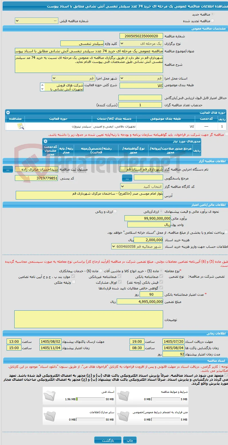 مناقصه عمومی یک مرحله ای خرید 74 عدد سیلندر تنفسی آتش نشانی مطابق با اسناد پیوست