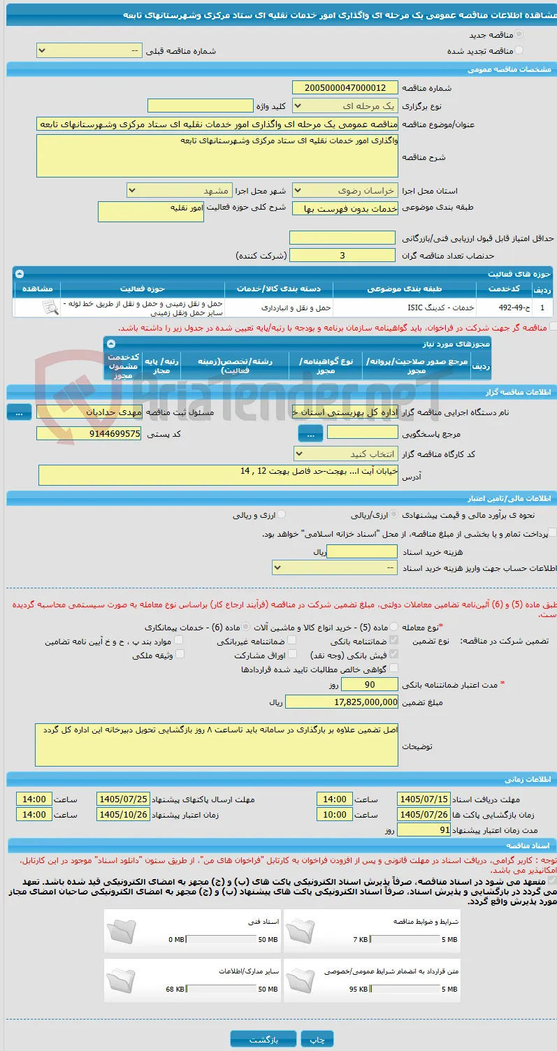 مناقصه عمومی یک مرحله ای واگذاری امور خدمات نقلیه ای ستاد مرکزی وشهرستانهای تابعه