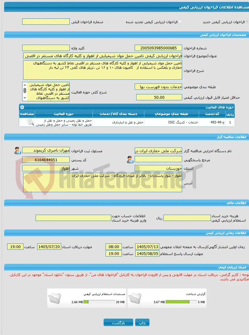 فراخوان ارزیابی کیفی تامین حمل مواد شیمیایی از اهواز و کلیه کارگاه های مستقر در اقصی نقاط کشور به دستگاههای حفاری و بلعکس با استفاده از   کامیون های ۱۰