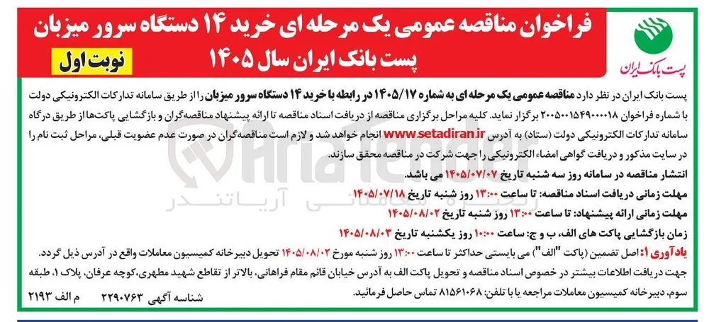 خرید ۱۴ دستگاه سرور میزبان