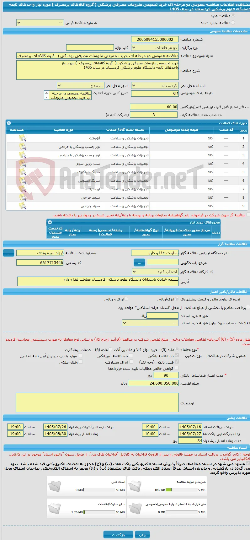 مناقصه عمومی دو مرحله ای خرید تجمیعی ملزومات مصرفی پزشکی (  گروه کالاهای پرمصرف  ) مورد نیاز  واحدهای تابعه دانشگاه علوم پزشکی کردستان در سال 1405