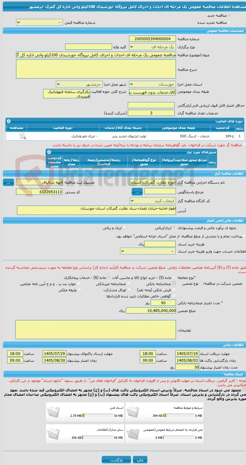 مناقصه عمومی یک مرحله ای احداث و اجرای کامل نیروگاه خورشیدی 100کیلو واتی اداره کل گمرک خرمشهر