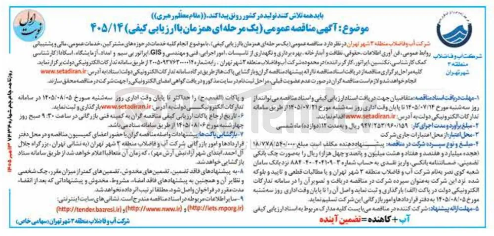 انجام کلیه خدمات در حوزه های مشترکین، خدمات عمومی، مالی و پشتیبانی، روابط عمومی، فن آوری اطلاعات، حقوقی، نظافت و آبدارخانه، بهره برداری و نگهداری از تاسیسات، امور اجرایی، فنی و مهندسی و GIS، اپراتور بی سیم و امداد، آزمایشگاه، اسکادا
