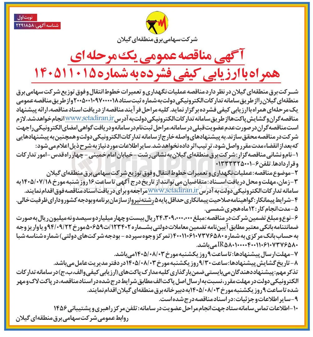 عملیات نگهداری و تعمیرات خطوط انتقال و فوق توزیع