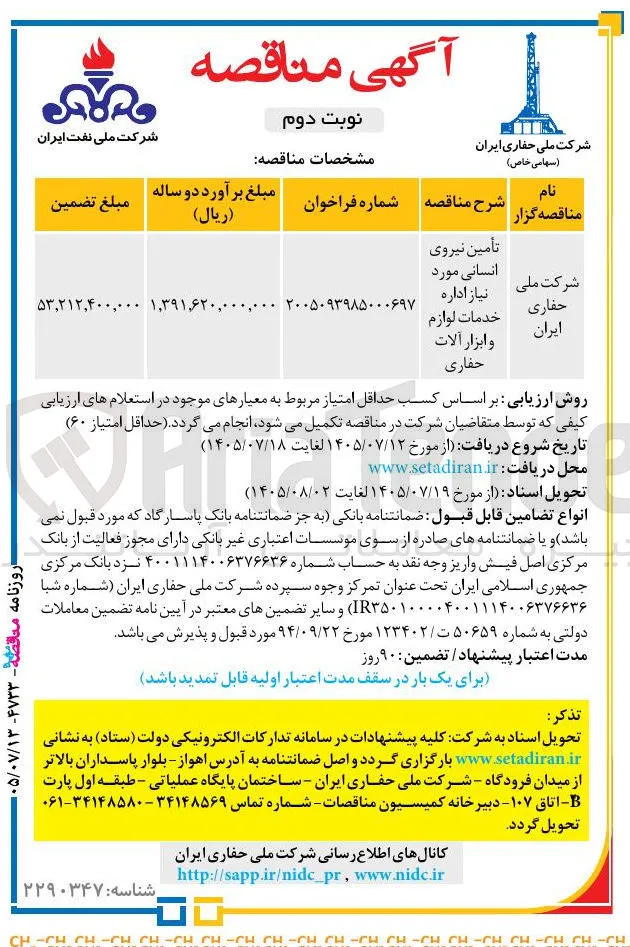 تامین نیروی انسانی مورد نیاز، د اره خدمات لوازم و ابزار آلات حفاری
