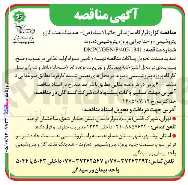 تهیه و تامین مواد اولیه غذایی، طبخ، بسته بندی و توزیع سه وعده غذایی پرسنل پروژه پتروشیمی دماوند