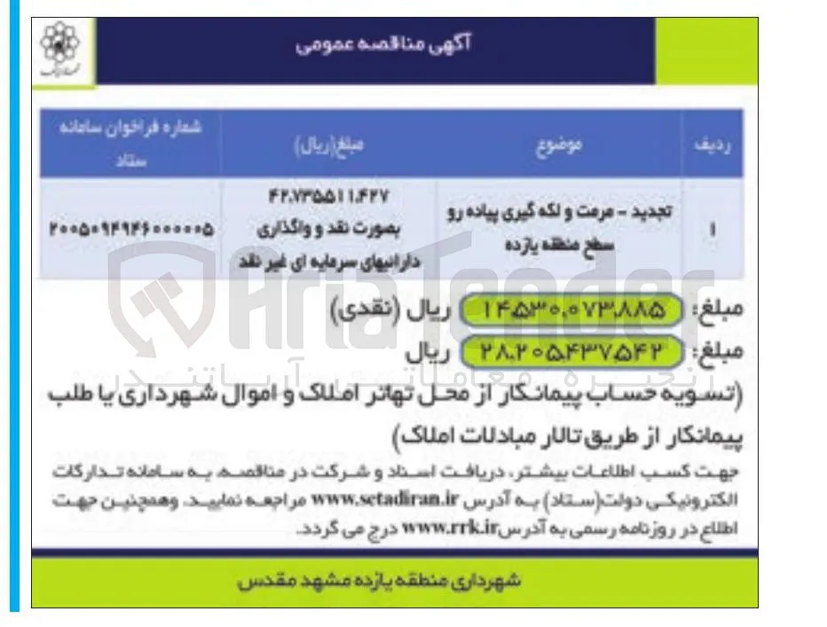 مرمت و لکه گیری پیاده رو سطح منطقه یازده