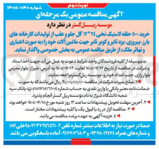 خرید ۵۰۰ حلقه لاستیک نخی ۱۲*۲۴ گل جلو و عقب