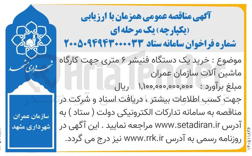 خرید یک دستگاه فنیشر ۶ متری جهت کارگاه ماشین آلات سازمان عمران