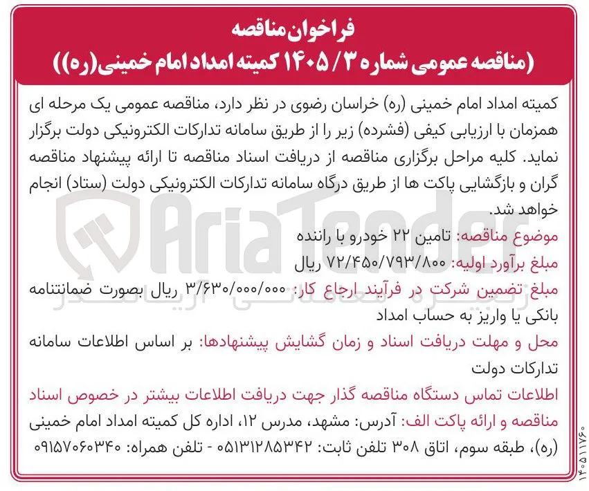 تامین ۲۲ خودرو با راننده