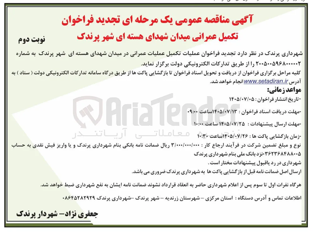 تکمیل عملیات عمرانی میدان شهدای هسته ای شهر پرندک